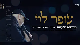 עופר לוי כאב של שנים המלא 