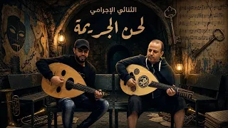 الثنائي الاجرامي الفنان صلاح الاخفش والفنان ابراهيم الطايفي