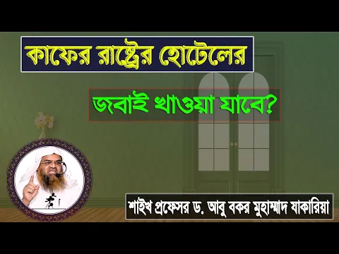 প্রশ্ন : কাফের রাষ্ট্রের হোটেলের জবাই খাওয়া যাবে? শাইখ প্রফেসর ড. আবু বকর মুহাম্মাদ যাকারিয়া