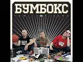 Бумбокс  Хвилюватися немає причин 2006)