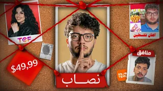 حقيقة نصـب احمد ابو الرب نصب علي 