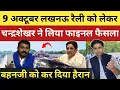 Download Lagu 9 अक्टूबर लखनऊ रैली को लेकर चन्द्रशेखर ने लिया फाइनल फैसला! बहनजी को कर दिया हैरान