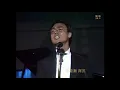 高清丨陳百強、鍾鎮濤  - 經典合作 ”名曲協奏“《煙雨淒迷》、《今天我非常寂寞》1988 白金巨星耀保良