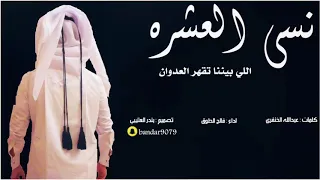 شيلة نسى العشره اللي بيننا تقهر العدوان اداء فالح الطوق دندنها
