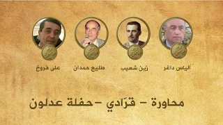 قرادي حفلة عدلون   علي فروخ   زين شعيب   طليع حمدان   الياس داغر دندنها