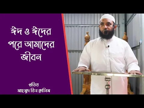 ঈদ ও ঈদের পরে আমাদের জীবন