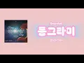 Download Lagu 동그라미(Encircled) - SEVENTEEN(セブンティーン) 【カナルビ / 日本語訳 / 歌詞 / パート割り】