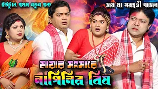 মায়ার সংসারে নাগিনীর বিষ 🐍 | জয় মা সরস্বতী গাজন | New Gajan Jatra 2026 | DJ Tapas