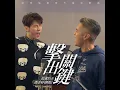 擊出關鍵 (羽球協會官方指定歌曲) - 范逸臣 & 馮秉軒