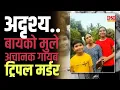 ३ जण अचानक अदृश्य… आणि जंगलामागचं deadly truth
