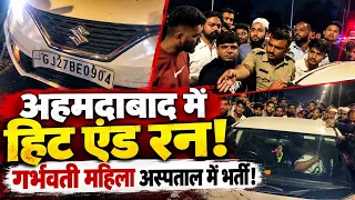 अहमदाबाद में हिट एंड रन! गर्भवती महिला अस्पताल में भर्ती। लोगों ने कार लेकर भाग रही महिला को पकड़ा!