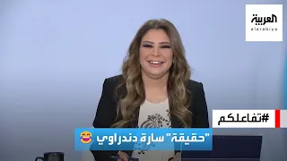 تفاعلكم   مفاجأة من فريق تفاعلكم لسارة دندراوي على الهواء مباشرة دندنها