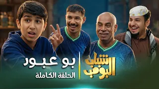 مسلسل شباب البومب | "بو عبود" الحلقة الكاملة
