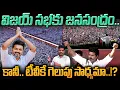Download Lagu Vijay TVK Party Meeting: విజయ్ సభకు జనసంద్రం.. కానీ.. టీవీకే గెలుపు సాధ్యమా..!? | Gundusoodhi - PINN