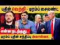 Download Lagu வெற்றி ரஷ்ய அதிபர் புதினுக்கு தான்!! டிரம்ப் புதின் சந்திப்பு..  Putin Trump meet | Alaska summit
