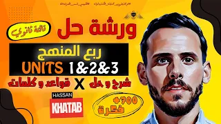 الصف الثالث الثانوي ورشة حل ربع منهج الانجليزي قواعد و كلمات المنهج الجديد مستر حسن خطاب 2026 