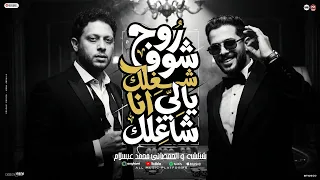 خدو الكلام عليهم مع ان مكنش ليهم   روح شوف شغلك يالي انا شاغلك   بيت الرعب   شئلشه   عبسلام      دندنها