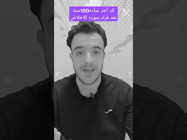 ⁣لك أجر عباده 100سنه بعد قراء سوره الاخلاص بهاذا العدد.. 🙏✅❤