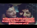 Lagu #கண்ணதாசனின் எழுத்தை யாரும் மடக்கி விட முடியாது ஆனால் காட்சியிலே வென்று விடுவான்