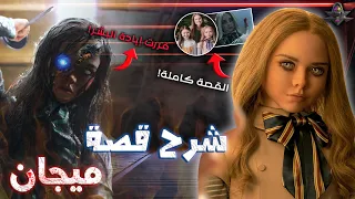 شرح القصة الحقيقية الكاملة لـ ميجان دمية روبوت تقرر إبادة البشر بسبب ذكاءها 