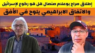 إطلاق صراح بوعلام صنصال هل هو ركوع لإسرائيل والإثفاق الابراهيمي يلوح في الأفق 