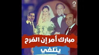 أزمة عادل إمام بسبب زفاف بنته مبارك كان هيطرده برة مصر وقاله إنت مش عارف عريس بنتك يبقى ابن مين 