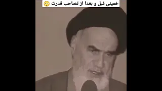 این هم خمینی شما قبل و بعد از تصاحب قدرت ایران 