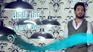 عمار الاصيل   انت عافيتي                 دندنها