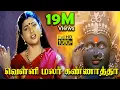 Download Lagu வெள்ளி மலர் கண்ணாத்தா || Velli Malar Kannatha Song || Tamil Devotional Songs || Digital HQ