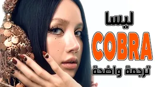 'خصري يتحرك كالكوبرا' أغنية ليسا الجديدة | LISA - COBRA (Lyrics) مترجمة للعربية