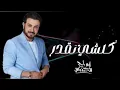 Majid Al Mohandis - Kolshe Tegdar | Lyrics Video 2023 | ماجد المهندس -  كلشي تقدر