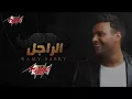 Al Ragel   Ramy Sabry الراجل   رامى صبرى   YouTube