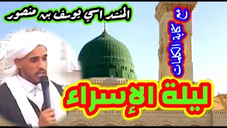 ليلة الإسراء ماذا فيها من نعمة ربي عطيها بعد الحزن تكرم فيها محمد رسول الله المنشد اسي يوسف بن منصور 