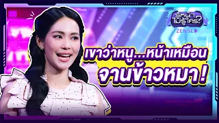 'บิ๊นท์ สิรีธร' โดนด่าหน้าเหมือนจานข้าวหมา l รู้หน้า ไม่รู้ใคร EP.177