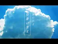Lagu あたらよ - 空蒼いまま(Lyric video)