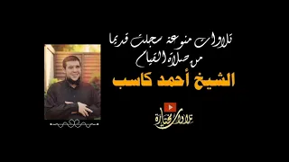      الشيخ  أحمد كاسب   سورة الفتح   أداء الشيخ وليد عاطف دندنها