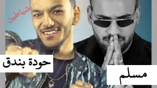 اغنيه جديده حوده بندق و مسلم اغنيه شياطين 2023 