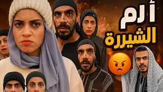 الام الشريره   ام سيف جيفارا محمد رامي نانو    دندنها