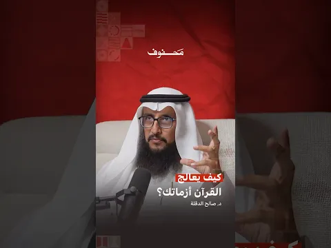 كيف يعالج القرآن أزماتك؟ | د. صالح الدقلة