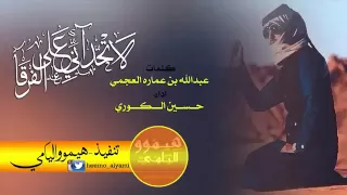 شيلة لاتحداني على الفرقا تراني اداء حسين الكوري دندنها
