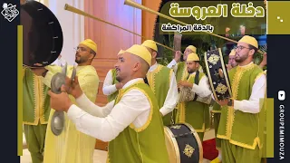                                      دخلة العروسة   الدقة المراكشية دندنها