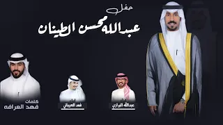 شيلة حفل زفاف عبدالله محسن الطينان كلمات فهد العرافه اداء البرازي والعيباني 