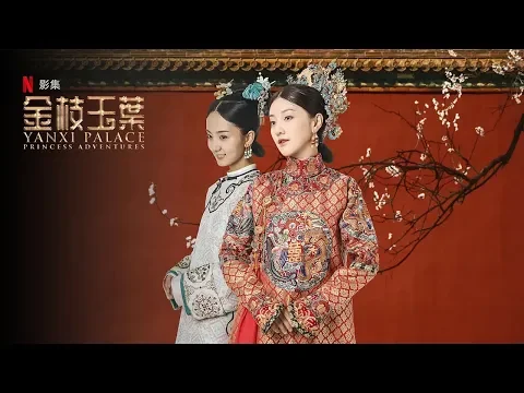 《金枝玉叶 | Yanxi Palace:Princess Adventures》中文版预告 | 12月31日Netflix首播，敬请期待！| 主演：王鹤润、王一哲、王宇威
