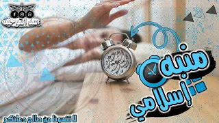 رنات إسلامية نغمات منبه دينيه إستيقاظ بكل سهولة 