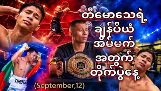 ချင်းတိုင်းရင်းသားဖိုက်တာ Timothy Mongkol
