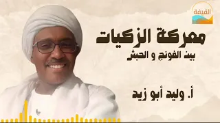 معركة الزكيات بين الفونج و الحبش أ وليد أبو زيد 