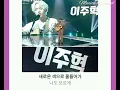 이주혁 (기프트) - 넌 나에게 (You are to me)