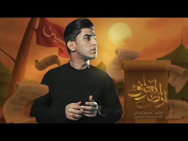 ⁣ارض العراق | مسلم الوائلي | استقبال محرم الحرام | 1447هـ