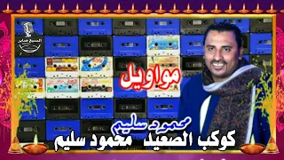 جديد محمود سليم كوكب الصعيد اغنيه الدنيا باب ما يفتح دندنها