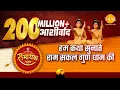 Download Lagu हम कथा सुनाते राम सकल गुण धाम की | Hum Katha Sunate video song | Tilak Bhajanavali